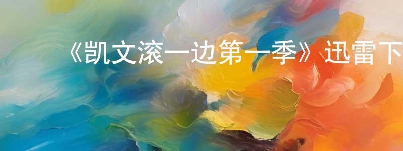 ﻿艾晓宁发布﻿《凯文滚一边第一季》迅雷下载/在线观看-都市情感-美剧天堂